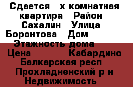 Сдается 3-х комнатная квартира › Район ­ Сахалин › Улица ­ Боронтова › Дом ­ 167/1 › Этажность дома ­ 5 › Цена ­ 8 000 - Кабардино-Балкарская респ., Прохладненский р-н Недвижимость » Квартиры аренда   . Кабардино-Балкарская респ.